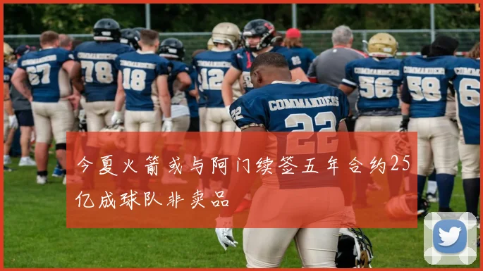 今夏火箭或与阿门续签五年合约25亿成球队非卖品