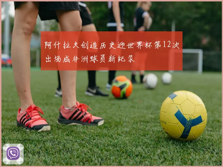 阿什拉夫创造历史迎世界杯第12次出场成非洲球员新纪录