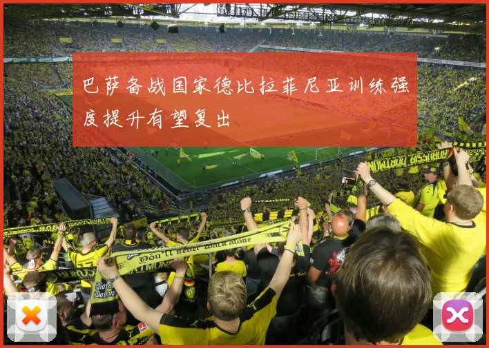 巴萨备战国家德比拉菲尼亚训练强度提升有望复出