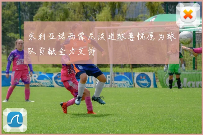 朱利亚诺西蒙尼谈进球喜悦愿为球队贡献全力支持