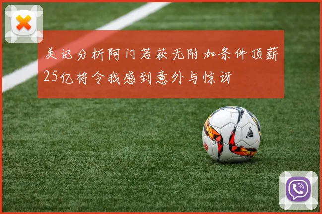 美记分析阿门若获无附加条件顶薪25亿将令我感到意外与惊讶