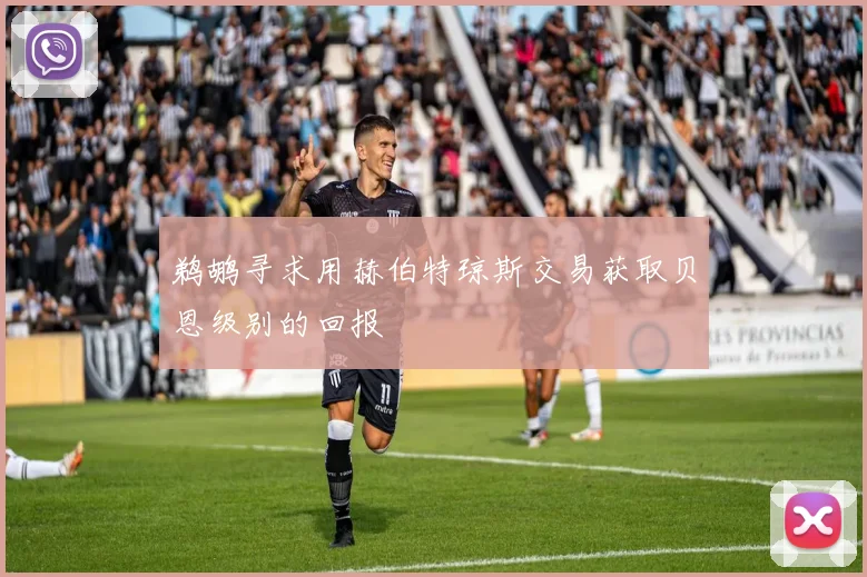 鹈鹕寻求用赫伯特琼斯交易获取贝恩级别的回报
