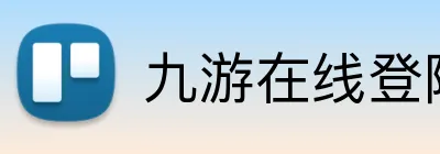 九游在线登陆官网 logo